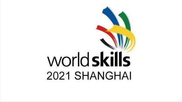 2021上海见第46届世界技能大赛落户上海