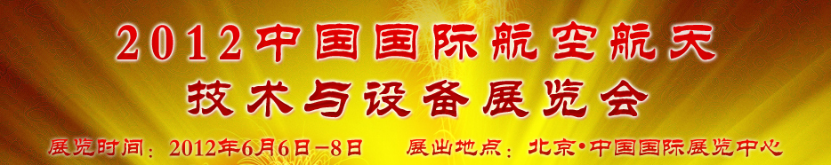2012�й����ʺ��պ��켼�����豸չ����