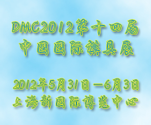 DMC2012��ʮ�Ľ��й�����ģ��չ